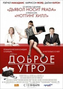 Доброе утро Смотреть Онлайн Фильм Бесплатно