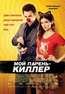 Мой парень — киллер Смотреть Онлайн Фильм Бесплатно