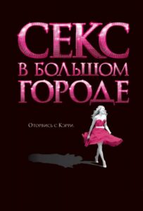 Секс в большом городе Смотреть Онлайн Фильм Бесплатно